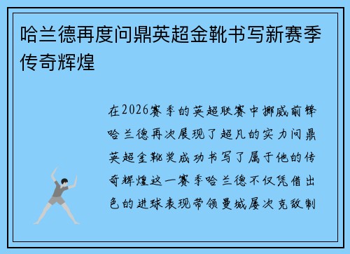 哈兰德再度问鼎英超金靴书写新赛季传奇辉煌