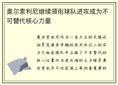 奥尔索利尼继续领衔球队进攻成为不可替代核心力量
