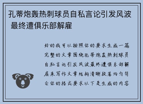 孔蒂炮轰热刺球员自私言论引发风波 最终遭俱乐部解雇