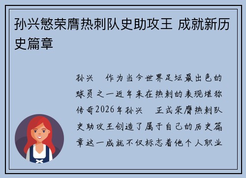 孙兴慜荣膺热刺队史助攻王 成就新历史篇章