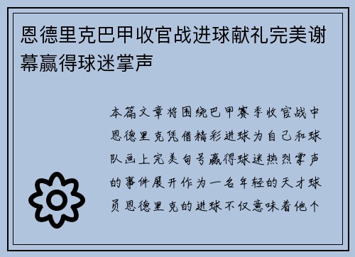 恩德里克巴甲收官战进球献礼完美谢幕赢得球迷掌声 恩德里克巴甲收官战进球献礼完美谢幕赢得球迷掌声