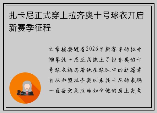 扎卡尼正式穿上拉齐奥十号球衣开启新赛季征程
