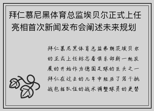 拜仁慕尼黑体育总监埃贝尔正式上任 亮相首次新闻发布会阐述未来规划 拜仁慕尼黑体育总监埃贝尔正式上任 亮相首次新闻发布会阐述未来规划