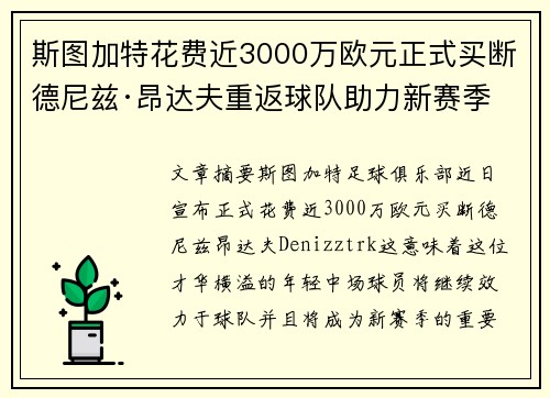 斯图加特花费近3000万欧元正式买断德尼兹·昂达夫重返球队助力新赛季 斯图加特花费近3000万欧元正式买断德尼兹·昂达夫重返球队助力新赛季