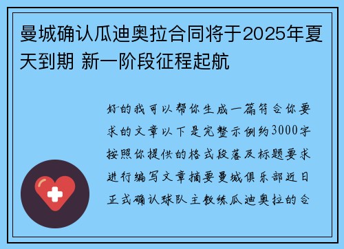 曼城确认瓜迪奥拉合同将于2025年夏天到期 新一阶段征程起航