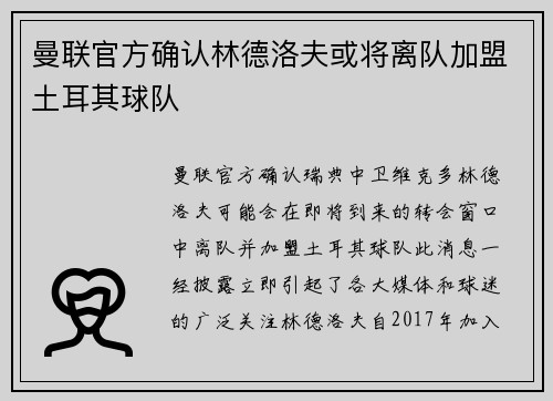 曼联官方确认林德洛夫或将离队加盟土耳其球队