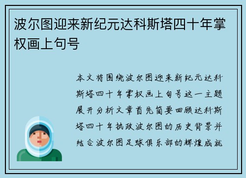 波尔图迎来新纪元达科斯塔四十年掌权画上句号