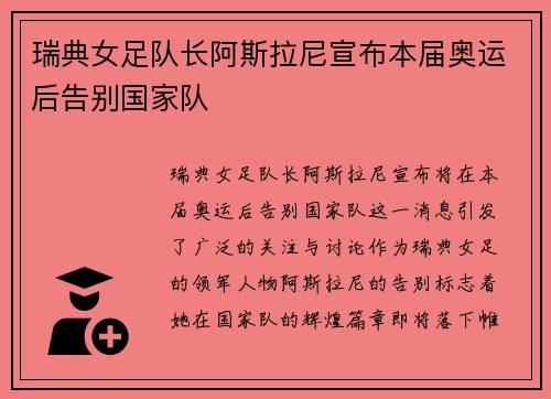 瑞典女足队长阿斯拉尼宣布本届奥运后告别国家队