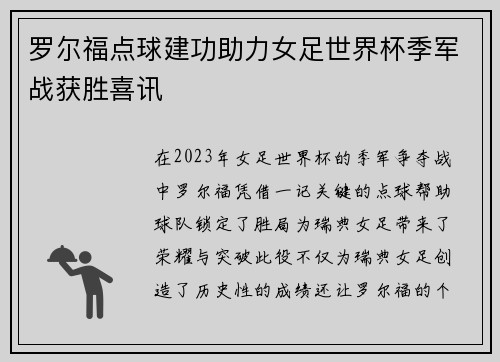 罗尔福点球建功助力女足世界杯季军战获胜喜讯