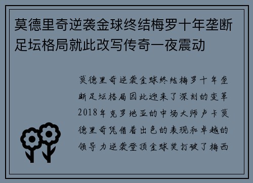 莫德里奇逆袭金球终结梅罗十年垄断足坛格局就此改写传奇一夜震动 莫德里奇逆袭金球终结梅罗十年垄断足坛格局就此改写传奇一夜震动