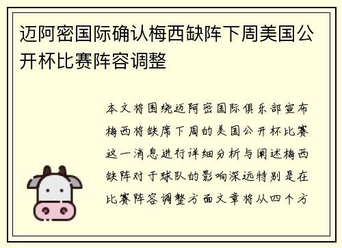 迈阿密国际确认梅西缺阵下周美国公开杯比赛阵容调整