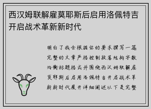 西汉姆联解雇莫耶斯后启用洛佩特吉开启战术革新新时代 西汉姆联解雇莫耶斯后启用洛佩特吉开启战术革新新时代