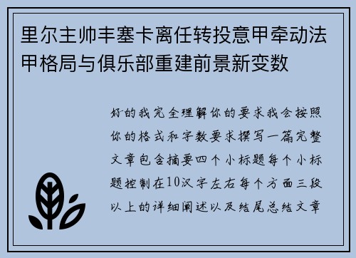 里尔主帅丰塞卡离任转投意甲牵动法甲格局与俱乐部重建前景新变数