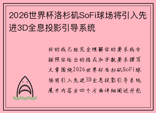 2026世界杯洛杉矶SoFi球场将引入先进3D全息投影引导系统