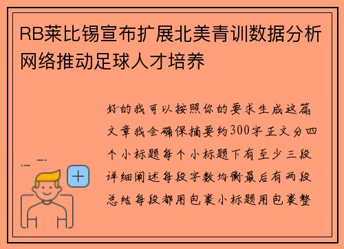 RB莱比锡宣布扩展北美青训数据分析网络推动足球人才培养
